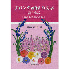 ブロンテ姉妹の文学　詩と小説　内なる葛藤の記録