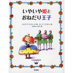 いやいや姫とおねだり王子