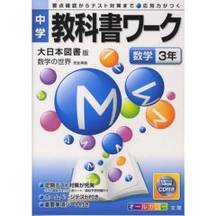 中学教科書ワーク　大日本版　数学３