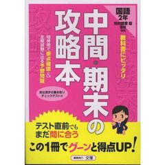 中間期末の攻略本　光村版　国語２