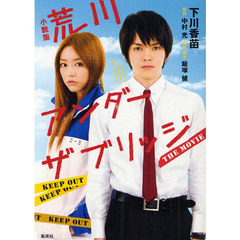 荒川アンダーザブリッジＴＨＥ　ＭＯＶＩＥ　小説版