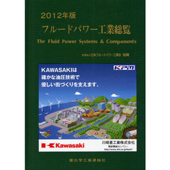 フルードパワー工業総覧　２０１２年版