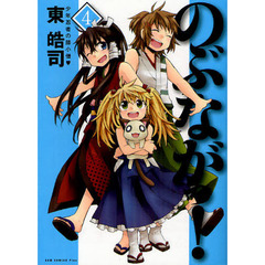 のぶながっ！　４