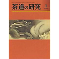 茶道の研究　６７４