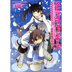 ストライクウィッチーズ　５０１部隊発進しますっ！