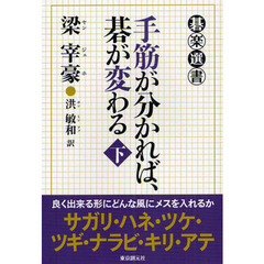 手筋が分かれば、碁が変わる　下