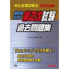 最短合格のための第２次試験過去問題集　中小企業診断士　２０１２年度版