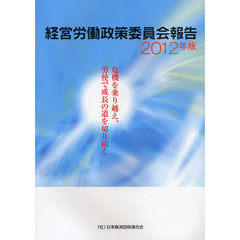経営労働政策委員会報告　２０１２年版　危機を乗り越え、労使で成長の道を切り拓く