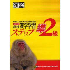 漢検準２級漢字学習ステップ　改訂２版