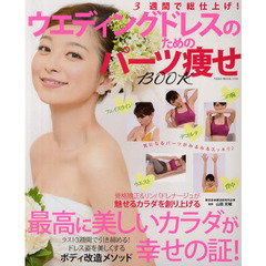 ３週間で総仕上げ！ウエディングドレスのためのパーツ痩せＢＯＯＫ　最高に美しいカラダが幸せの証！