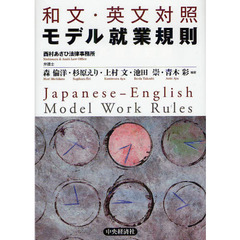 和文・英文対照モデル就業規則