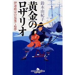 黄金のロザリオ　伊達政宗の見果てぬ夢