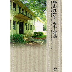 喪われたレーモンド建築　東京女子大学東寮・体育館