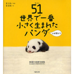 映画オフィシャル写真集「51(ウーイー)世界で一番小さく生まれたパンダと仲間たち」