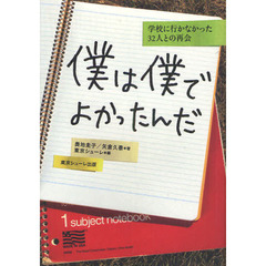 僕は僕でよかったんだ　学校に行かなかった３２人との再会