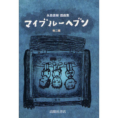 マイブルーヘブン　他二編　永島直樹戯曲集