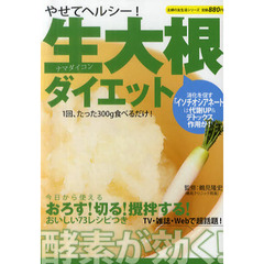 やせてヘルシー！生大根ダイエット