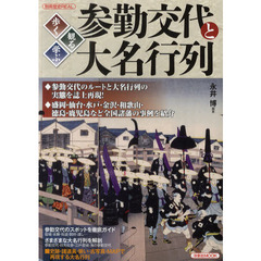 参勤交代と大名行列　歩く・観る・学ぶ