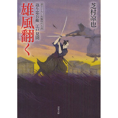 雄風翻く　書き下ろし長編時代小説