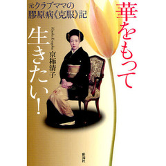 華をもって生きたい！　元クラブママの膠原病《克服》記