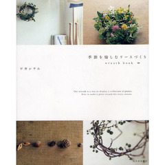 季節を愉しむリースづくり　ｗｒｅａｔｈ　ｂｏｏｋ
