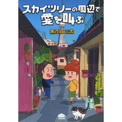 スカイツリーの周辺で愛を叫ぶ