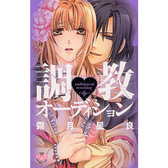 調教・オーディション