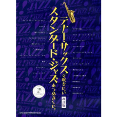 楽譜　テナー・サックスで吹きたいス　改訂