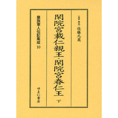 皇族軍人伝記集成　１０　復刻　閑院宮載仁親王・閑院宮春仁王　下