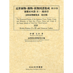 近世植物・動物・鉱物図譜集成　第２４巻　錦【カ】禾本譜〈２〉・総索引　２巻セット