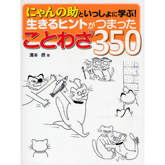 にゃんの助といっしょに学ぶ！生きるヒントがつまったことわざ３５０