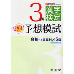 漢字検定３級ピタリ予想模試　合格への実戦トレ１５回　改訂版