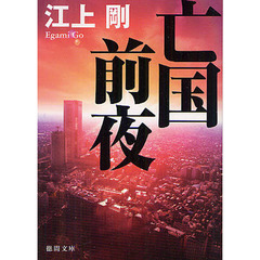 亡国前夜