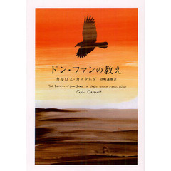 ドン・ファンの教え