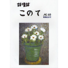 このて　詩と童話　Ｎｏ．６０　特別記念号