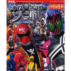 仮面ライダー×スーパー戦隊スーパーヒーロー大戦超百科　決定版