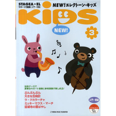 STAGEA・EL サポート付曲集 入門～初級 NEW! エレクトーン・キッズ Vol.3