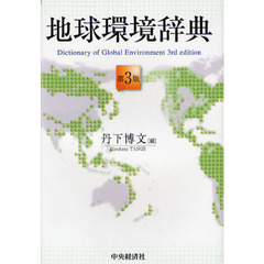 地球環境辞典　第３版