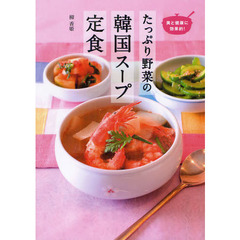 たっぷり野菜の韓国スープ定食　美と健康に効果的！　人気韓国料理店『妻家房』の体においしい７０品