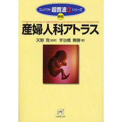 産婦人科アトラス　新版