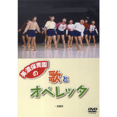 ＤＶＤ　美濃保育園の歌とオペレッタ