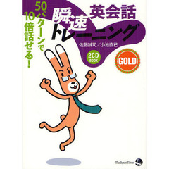 50パターンで10倍話せる! 英会話瞬速トレーニングGOLD(CD2枚付き)