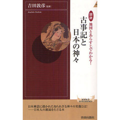 図説地図とあらすじでわかる！古事記と日本の神々