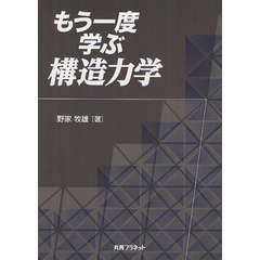 もう一度学ぶ構造力学