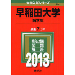 早稲田大学　商学部　２０１３