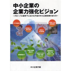 中小企業の企業力強化ビジョン　グローバル競争下における今後の中小企業政策のあり方