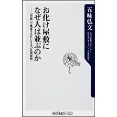 お化け屋敷になぜ人は並ぶのか　「恐怖」で集客するビジネスの企画発想