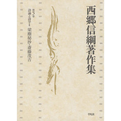西郷信綱著作集　第５巻　詩論と詩学　２
