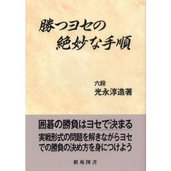 勝つヨセの絶妙な手順
