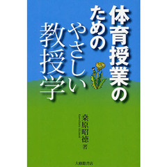 体育授業のためのやさしい教授学